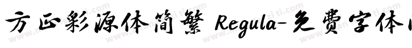 方正彩源体简繁 Regula字体转换